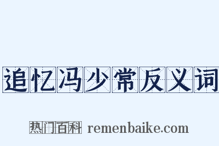 追忆冯少常反义词是什么意思的图片